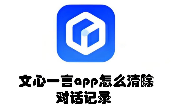 文心一言app怎么清除对话记录