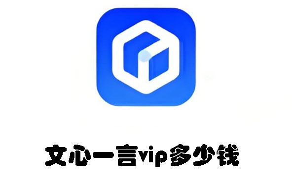 文心一言vip多少钱