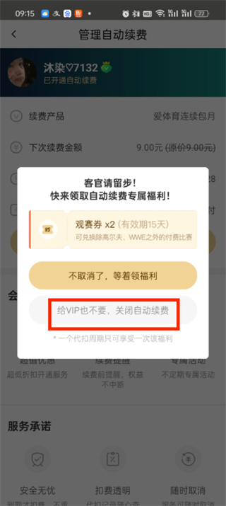 爱奇艺体育会员怎么取消自动续费