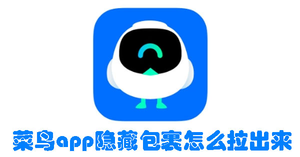 菜鸟app隐藏包裹怎么拉出来