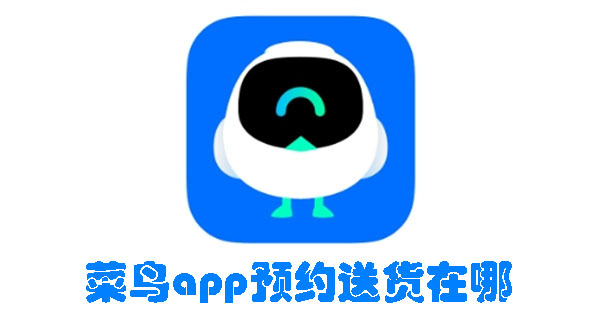 菜鸟app预约送货在哪