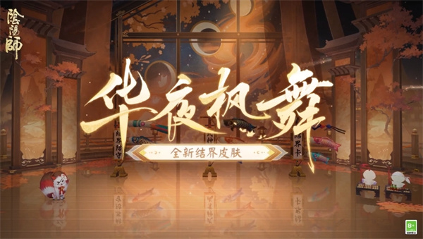 阴阳师全新结界皮肤怎么获得[阴阳师华夜枫舞皮肤获得方法]