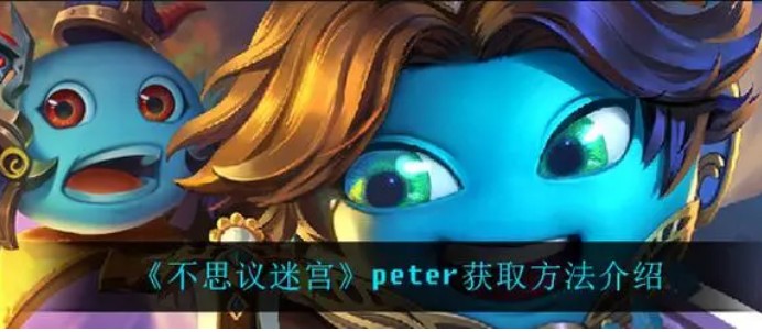 不思议迷宫peter怎么获得