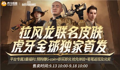 PUBGx拉风龙联名皮肤霸气登场虎牙抢先预售开启