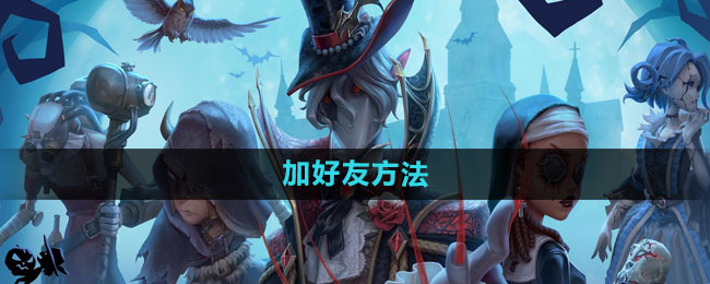 《第五人格》加好友方法