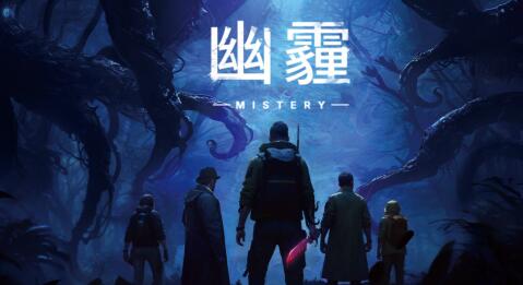 《幽霾》Steam免费测试开启：探索跑团元素，体验多人冒险与身份对抗