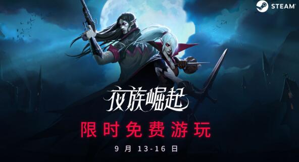 《夜族崛起》开启限时免费盛宴：在Steam上体验吸血鬼的夜生活