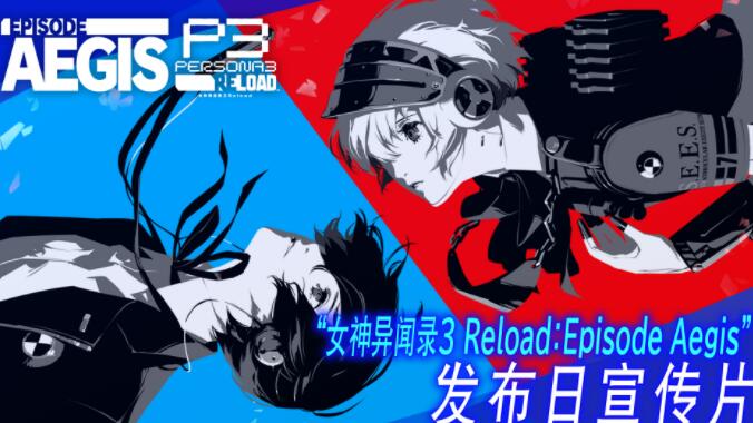 《女神异闻录3 Reload》迎来DLC第三弹：'Episode Aegis'正式上线，原声音乐集同步发售