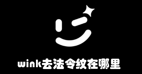 wink去法令纹在哪里