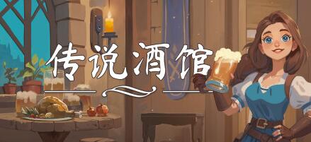 《传说酒馆》Steam首发：开启你的开放世界经营传奇