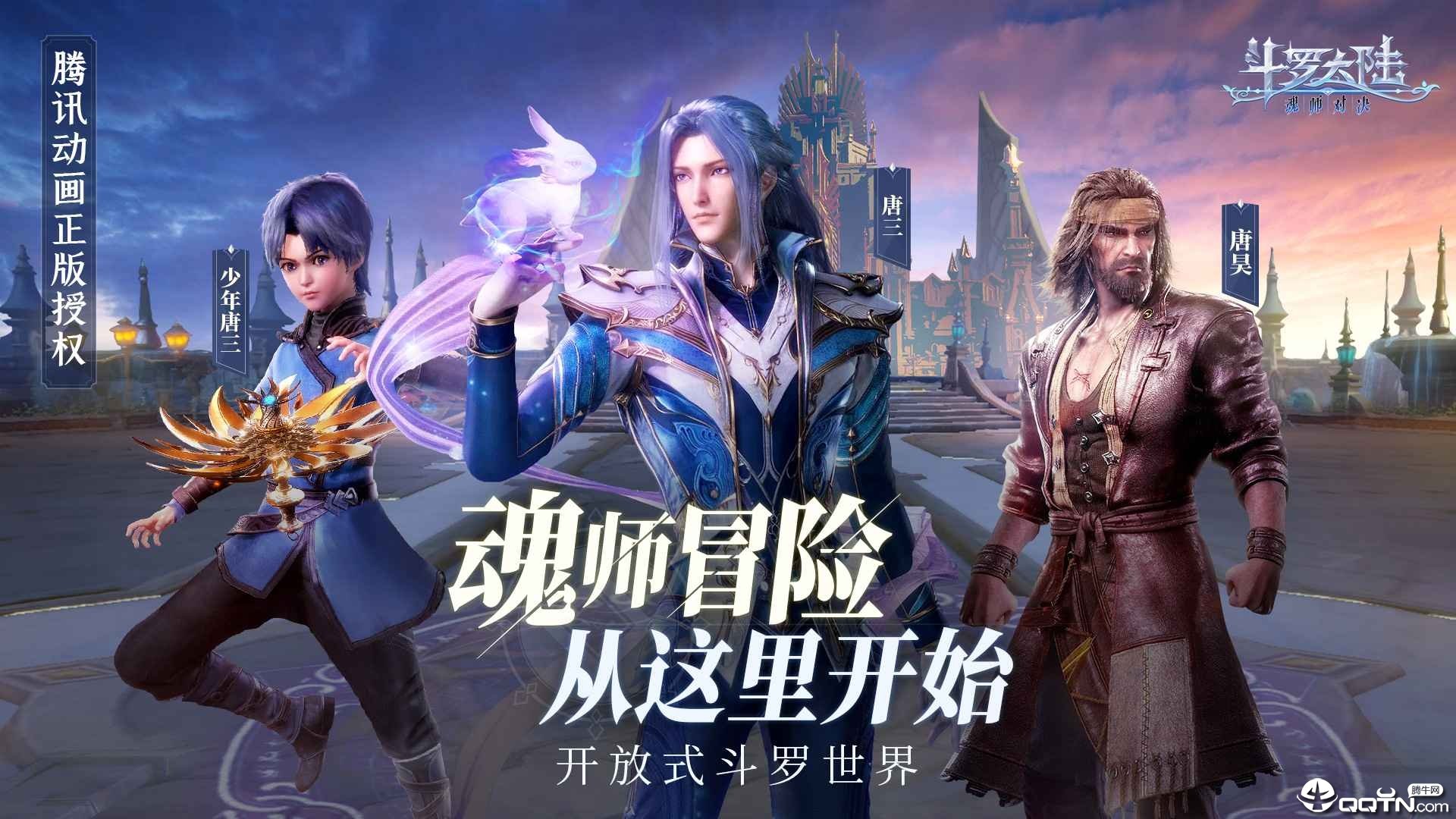 斗罗大陆：魂师对决