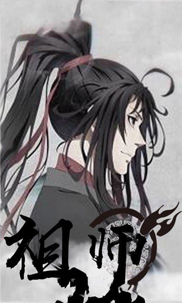 魔道祖师