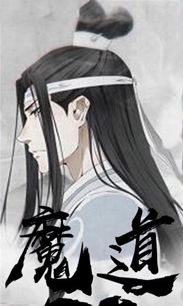 魔道祖师