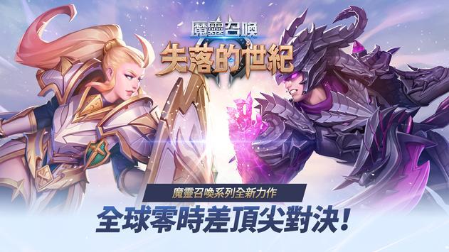 魔靈召喚：失落的世紀