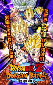 ドラゴンボールZ ドッカンバトル