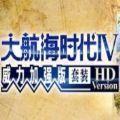 大航海时代4威力加强版HD