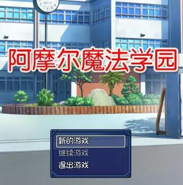 阿摩尔魔法学园ct汉化版