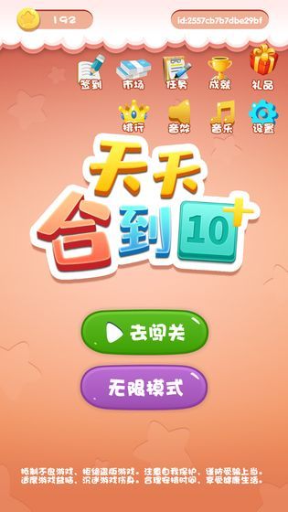 天天合到10