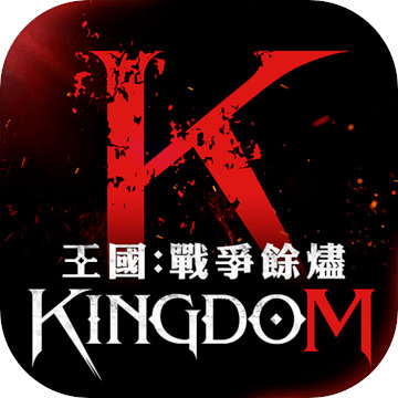 王国Kingdom：战争余烬