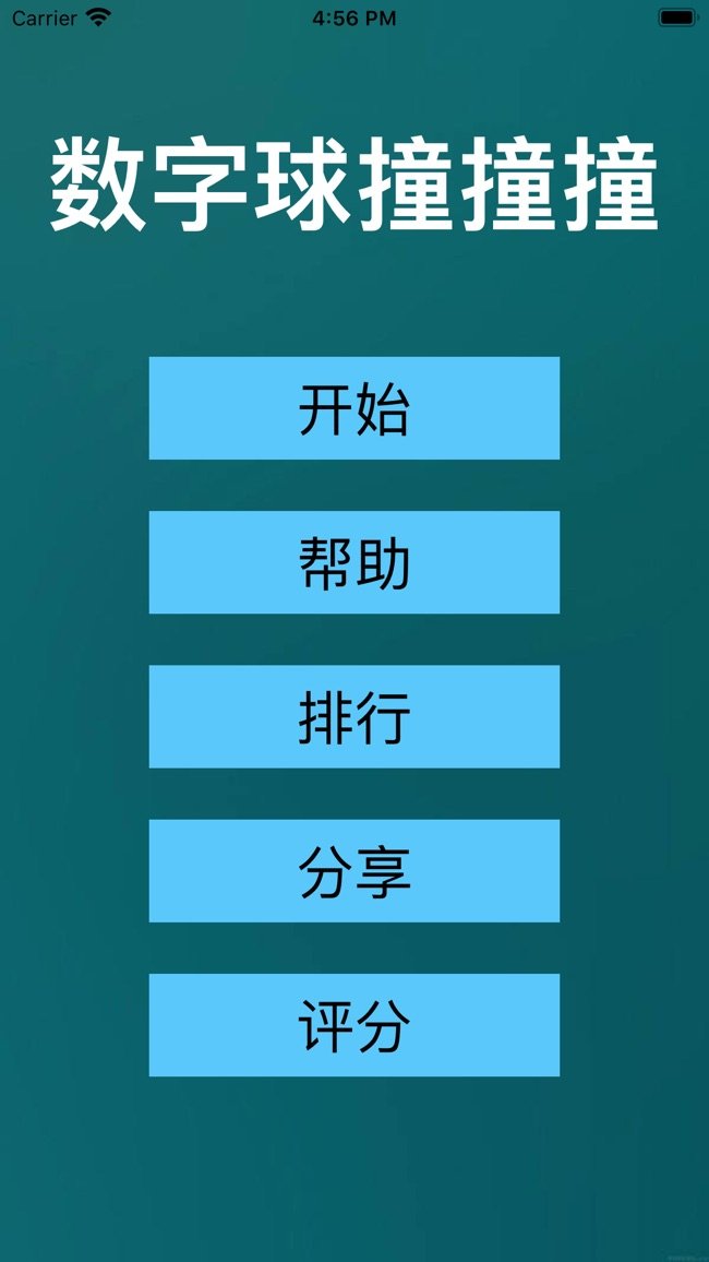 数字球撞撞撞