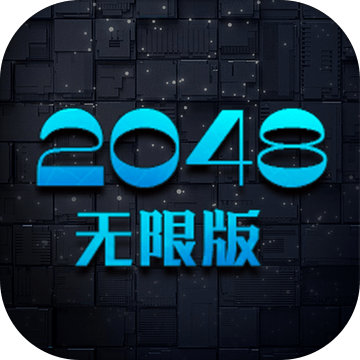 2048无限版