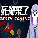 deathcoming完整版