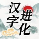 汉字进化