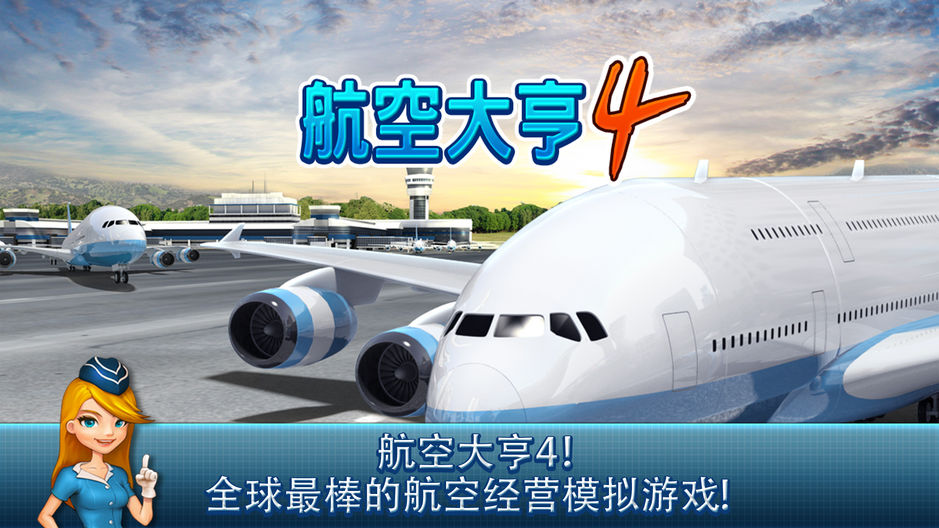 航空公司大亨4免费版ios截图