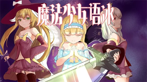 魔法少女语冰截图2