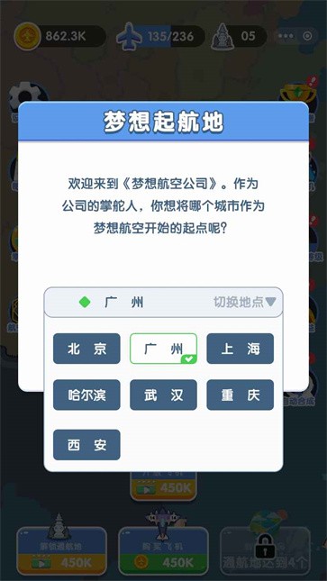 梦想航空公司截图2