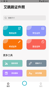 艾跳跳证件照截图3