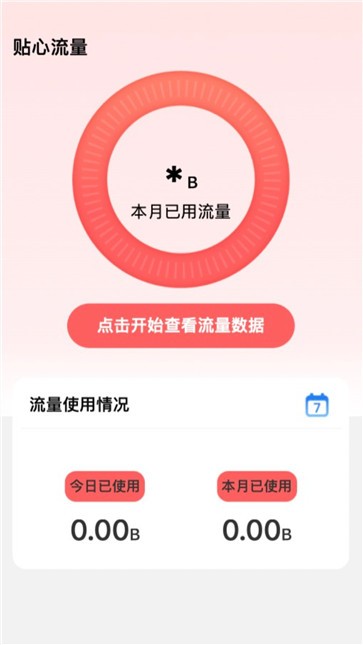 贴心流量监控截图2