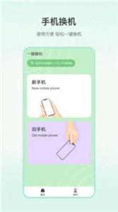 一键换机大师截图1