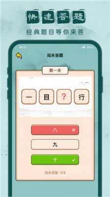 成语闯关记截图4