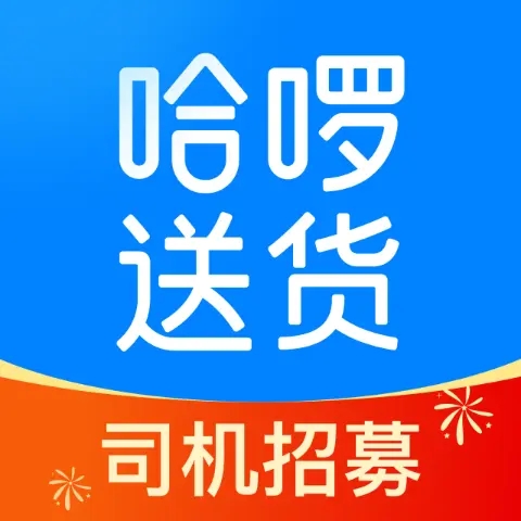 哈啰送货司机版极速接单软件