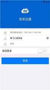 优米云盘截图1