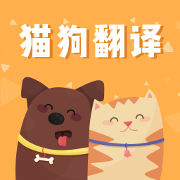 猫狗语翻译交流器人宠交流软件