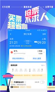 高铁管家订票平台截图3