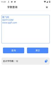 字数查询截图1