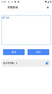 字数查询截图2