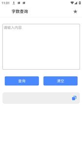 字数查询截图3