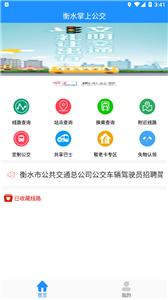 衡水掌上公交截图2