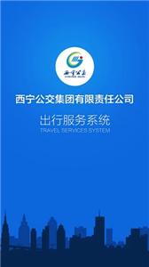 西宁掌上公交截图3