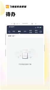 飞猪租车商家版截图2