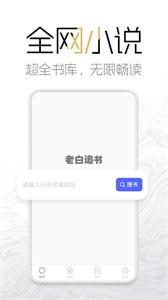 老白追书截图3