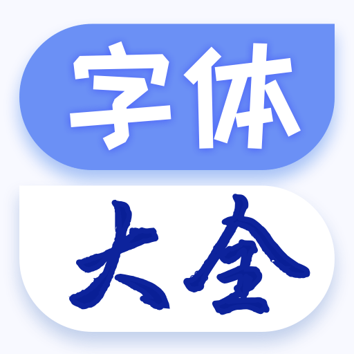 字体美化大王手机文字应用软件