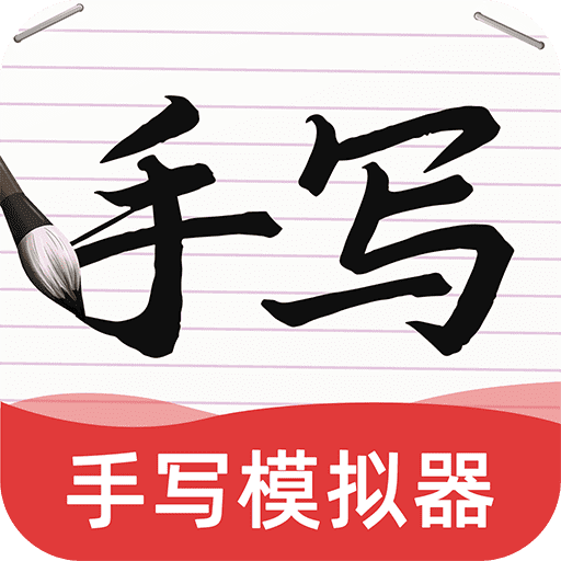 AI字迹模拟大师文字生成软件