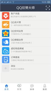 qq狂赞大师截图3