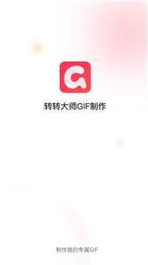 转转大师GIF制作截图3