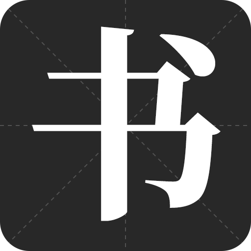 书法字帖之家临摹练字软件